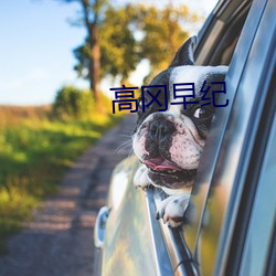 高冈早(zǎo)纪