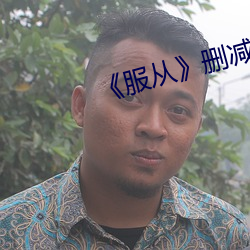 《服从(從)》删减部分