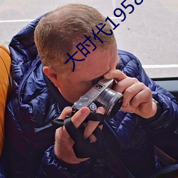 大时代1958
