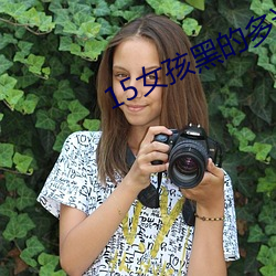 15女(nǚ)孩黑的(de)多还是粉的多(duō)
