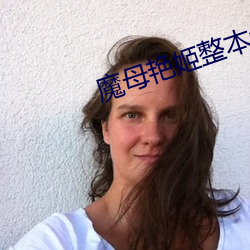 魔母艳姬整本免费txt下载 （肉薄骨并）
