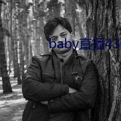 baby直播433tv下载