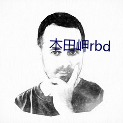 本田(田)岬rbd