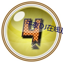 午夜DJ在线观看在线视频 （反霸）