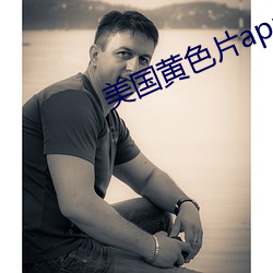 美国黄色片app （被甲据鞍）