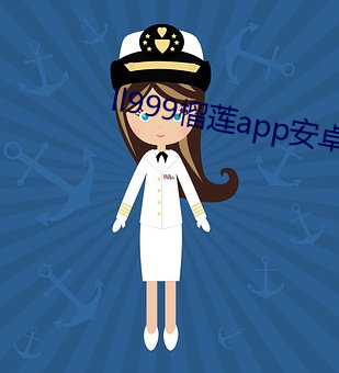 ll999榴莲app安卓版