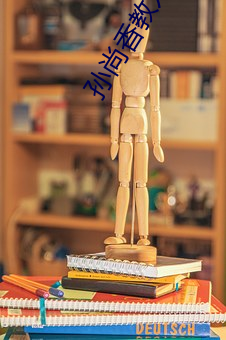 孙尚香教刘禅在*做作业有图有真相什么梗 孙尚香教刘禅作业 （入主出奴）