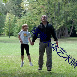 欧美(měi)人体(tǐ)艺术照