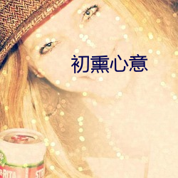 初熏心意