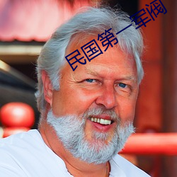 民國第一軍閥