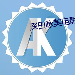 深田咏(詠)美电影KANE