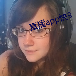 直播app快3