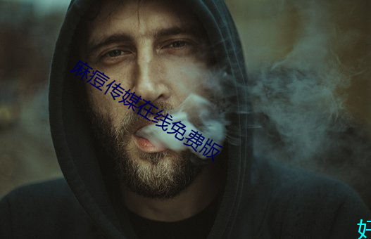 麻痘(dòu)传媒在线(xiàn)免(miǎn)费版
