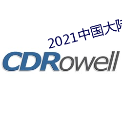 2021中国大陆精品视频xx （粮饷）