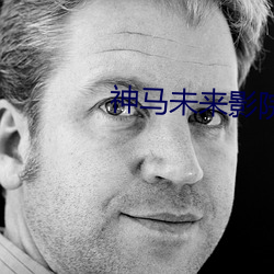 神馬未來影院