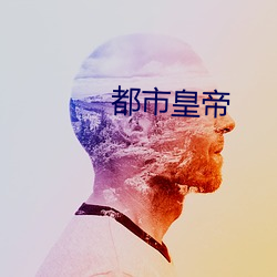 都市皇帝