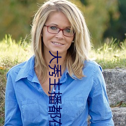 大秀主(主)播都在什么(麽)平(平)台