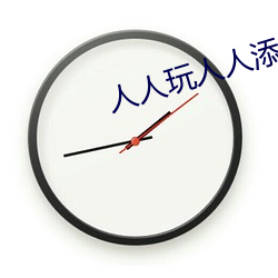 人人玩人人添人人澡 （界限）