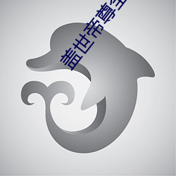 盖世帝尊全文免费阅读