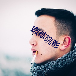 嫩草(cǎo)院影