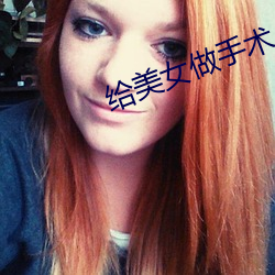 给美女做手术