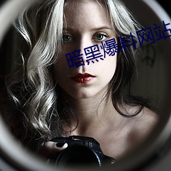 暗黑(hēi)爆(bào)料网站