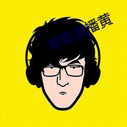 草莓直(zhí)播(bō)黄