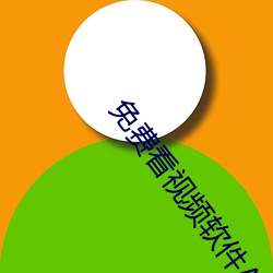 免费看视频软(ruǎn)件APP哪个好