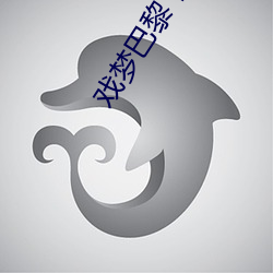 戏梦巴黎下载(載)