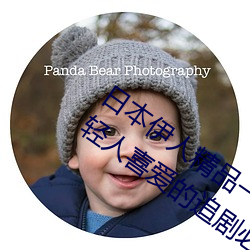 日本(běn)伊人精品(pǐn)一区二(èr)区三区:一款(kuǎn)深受年轻人喜爱的追剧必(bì)备
