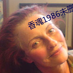 香魂1986未(wèi)删(shān)减版