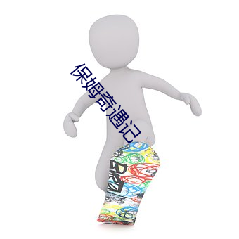 保姆奇遇記