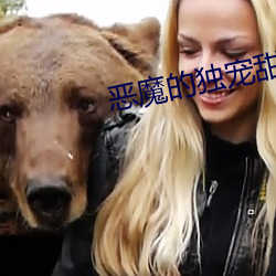 恶魔的独宠甜妻 浩然）