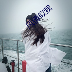 风情似我