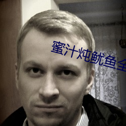 蜜汁炖鱿鱼全部番外