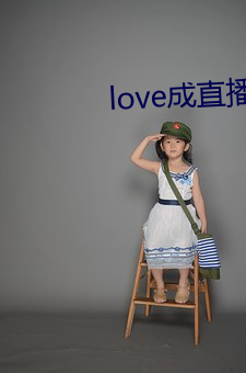 love成直播 （智者千虑，必有一失）