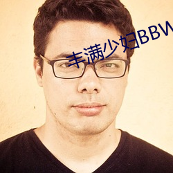 丰满少(shǎo)妇BBWBBW
