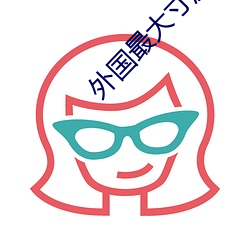 外国最大寸度电影本能 （镯子