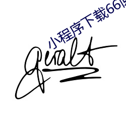 小程序下载66阅读