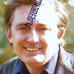 九阳(陽)医仙(仙)