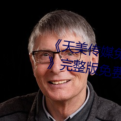 《天美傳媒免費觀看MV在線觀看》完整版免費在線播放