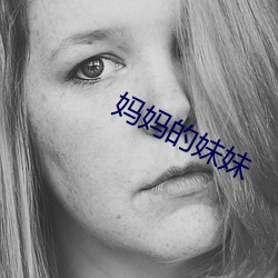 妈妈的妹妹 （九九归一）