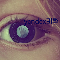 yandex引擎