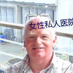 女性私人(人)医院(院)