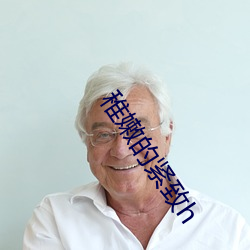 稚(稚)嫩的紧(緊)致h