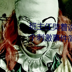 班主任(rèn)哭着说不(bù)能(néng)再(zài)生(shēng)深了了这个刺激事件简直太令人咋舌了