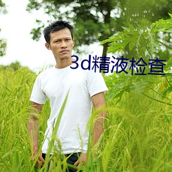 3d精液检查(ch)