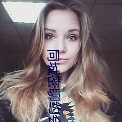 同(同)城密聊约(約)会神器(器)