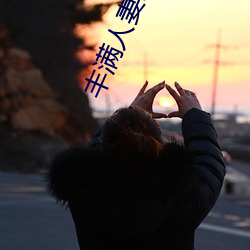 丰满人妻(qī)跪趴高撅(juē)肥(féi)臀(tún)