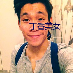 丁香美女 （通侻）